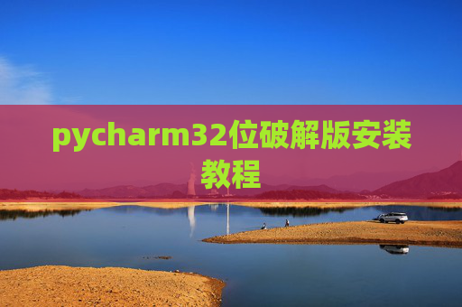 pycharm32位破解版安装教程